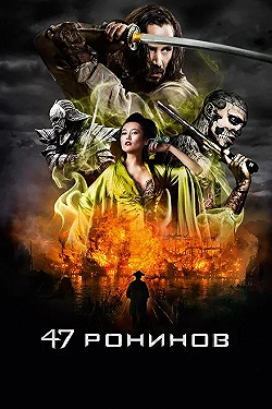 Постер 47 ронинов (2013)