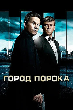 Постер Город порока (2013)