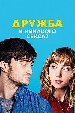 Постер Дружба и никакого секса? (2013)