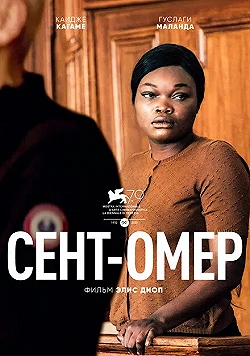 Постер Сент-Омер (2022)
