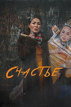 Постер Счастье (2022)
