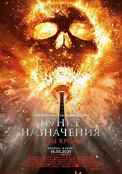 Постер Пункт назначения: Узы крови (2025)