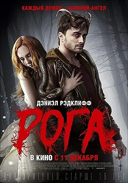 Постер Рога (2013)