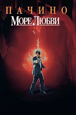 Постер Море любви (1989)