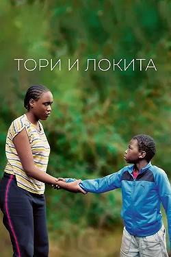 Постер Тори и Локита (2022)