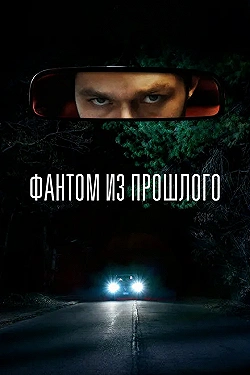 Постер Фантом из прошлого (2022)