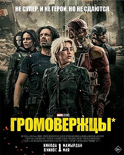 Постер Громовержцы (2025)