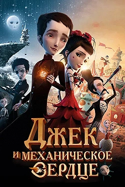 Постер Джек и механическое сердце (2013)