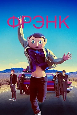 Постер Фрэнк (2013)
