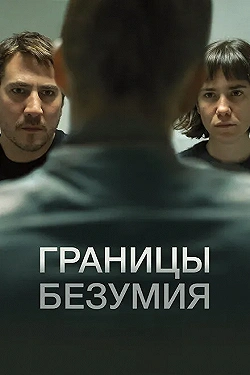 Постер Границы безумия (2022)