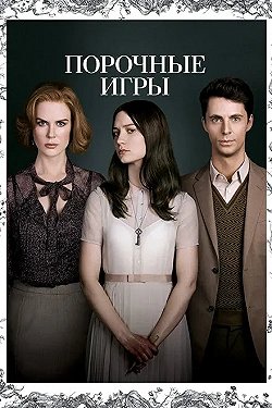 Постер Порочные игры (2013)