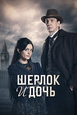 Постер Шерлок и дочь (2025)
