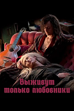 Постер Выживут только любовники (2013)