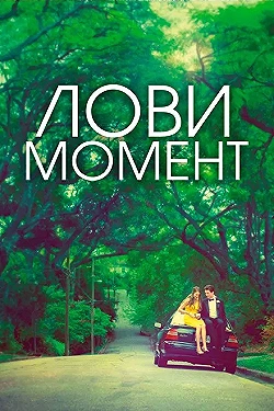 Постер Захватывающее время (2013)