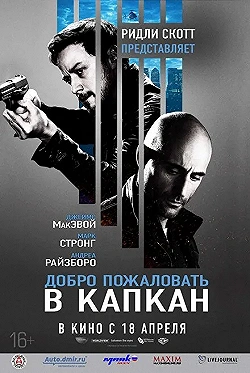 Постер Добро пожаловать в капкан (2013)