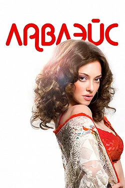 Постер Лавлэйс (2013)
