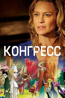 Постер Конгресс (2013)