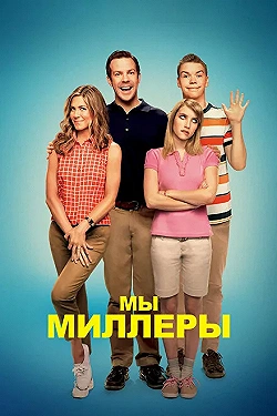 Постер Мы — Миллеры (2013)