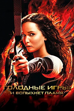 Постер Голодные игры: И вспыхнет пламя (2013)