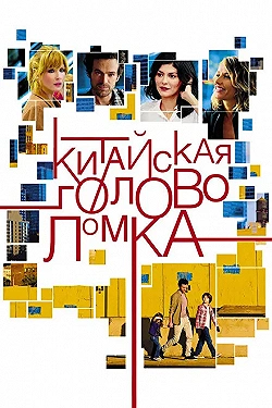 Постер Китайская головоломка (2013)