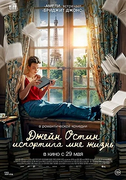 Постер Джейн Остин испортила мне жизнь (2024)