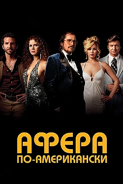 Постер Афера по-американски (2013)
