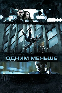 Постер Одним меньше (2013)