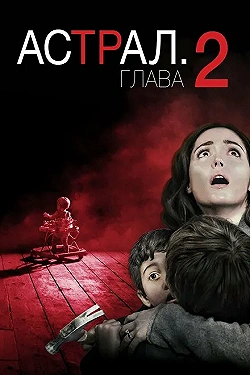 Постер Астрал: Глава 2 (2013)