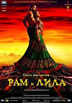 Постер Рам и Лила (2013)