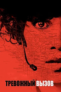 Постер Тревожный вызов (2013)