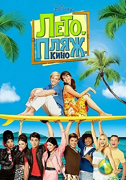 Постер Лето. Пляж. Кино (2013)