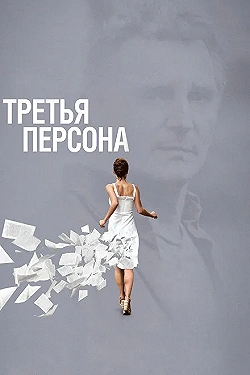 Постер Третья персона (2013)
