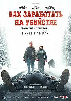 Постер Как заработать на убийстве (2024)