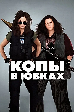 Постер Копы в юбках (2013)