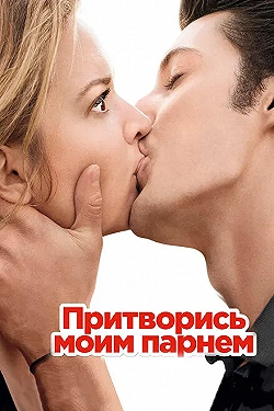 Постер Притворись моим парнем (2013)