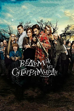Постер Ведьмы из Сугаррамурди (2013)
