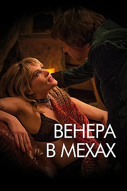 Постер Венера в мехах (2013)
