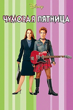 Постер Чумовая пятница (2013)