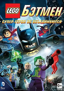 Постер LEGO. Бэтмен: Супер-герои DC объединяются (2013)