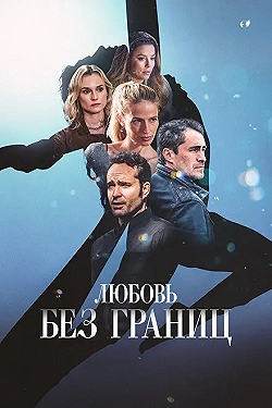 Постер Любовь без границ (2024)