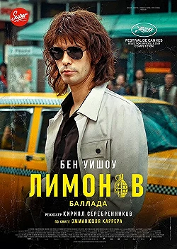 Постер Лимонов. Баллада (2024)