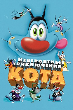 Постер Невероятные приключения кота (2013)
