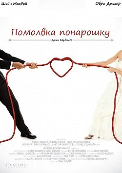 Постер Помолвка понарошку (2013)