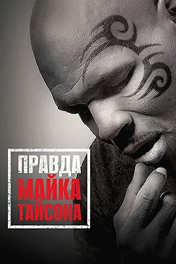 Постер Правда Майка Тайсона (2013)