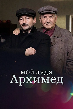 Постер Мой дядя Архимед (2018)