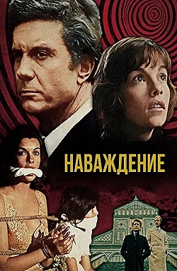 Постер Наваждение (1976)
