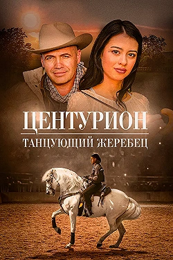 Постер Центурион: Танцующий жеребец (2020)