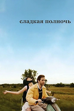 Постер Сладкая полночь (2007)