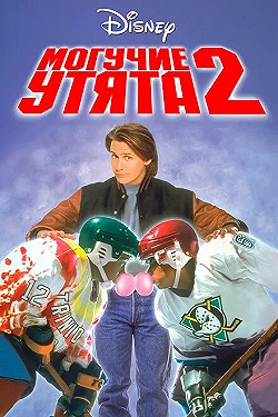 Постер Могучие утята 2 (1994)