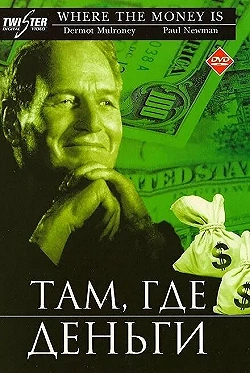 Постер Там, где деньги (2000)